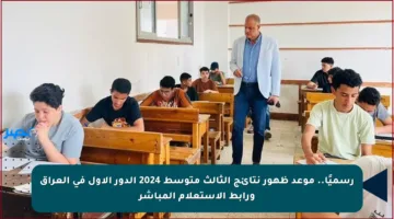 رسميًا.. موعد ظهور نتائج الثالث متوسط 2024 الدور الأول في العراق ورابط الاستعلام المباشر